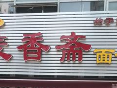 -于记·麦香斋面馆(四方利群店)