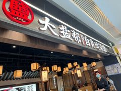 -大盐帮川菜馆(长楹天街店)