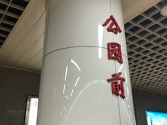 -公园前(地铁站)