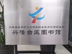 -盘锦市兴隆台区图书馆