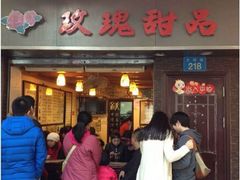 -玫瑰甜品(文明路店)