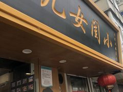 门面-小闺女儿肉龙(西湖道店)