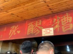 -张醪糟