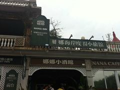 -娜娜度假小旅馆