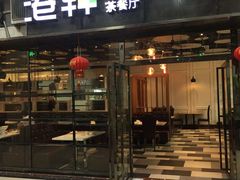 门面-港逸轩茶餐厅