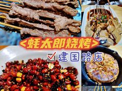 -蚝太郎 • 海鲜烧烤(建国路创始店)