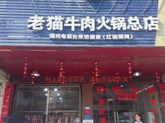 -老猫牛肉火锅(沙溪店)