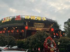 -川西坝子火锅(金沙1.0直营店)