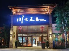 门面-南海渔家•海鲜•正宗海南菜(海棠湾店)