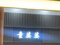 -童婆婆面馆(薛庄小区店)