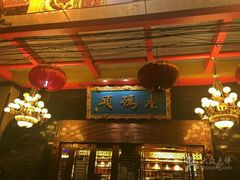 门面-老码头火锅(玉林店)