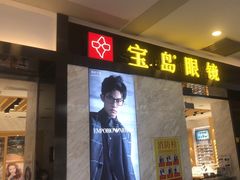 -宝岛眼镜·蔡司·依视路·青少儿近视防控验配中心(太白印象城店)