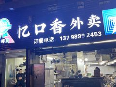 -忆口香龙虾(珠海夏湾老店)