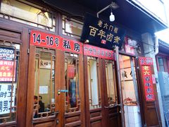 门面-六爷门框百年卤煮