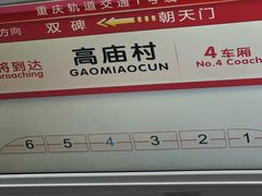 -高庙村(地铁站)