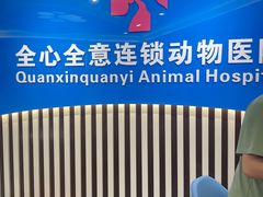 -全心全意动物诊疗中心医院(北苑店)