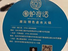 -围炉夜话·潮汕卤水火锅(榕江店)