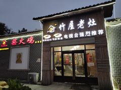门面-潭州老友灶台鸡·竹屋老灶(光明E城店)