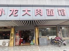 -小龙大肉面馆