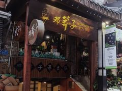 -邓莽子老火锅(鲁祖庙店)