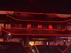 -新虹楼饭庄(崇明陈家镇店)