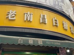-老南昌白糖糕(大士院店)