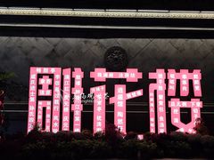 -口岸雕花楼