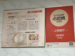 -汪家馄饨(集庆路店)