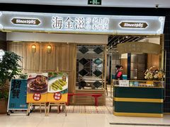 -海金滋(缤谷广场店)