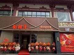 -面辣子·陕西家乡菜(钟楼店)