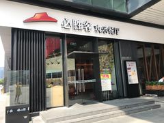 门面-必胜客(滨江店)
