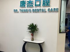 -唐杰口腔(富都广场店)