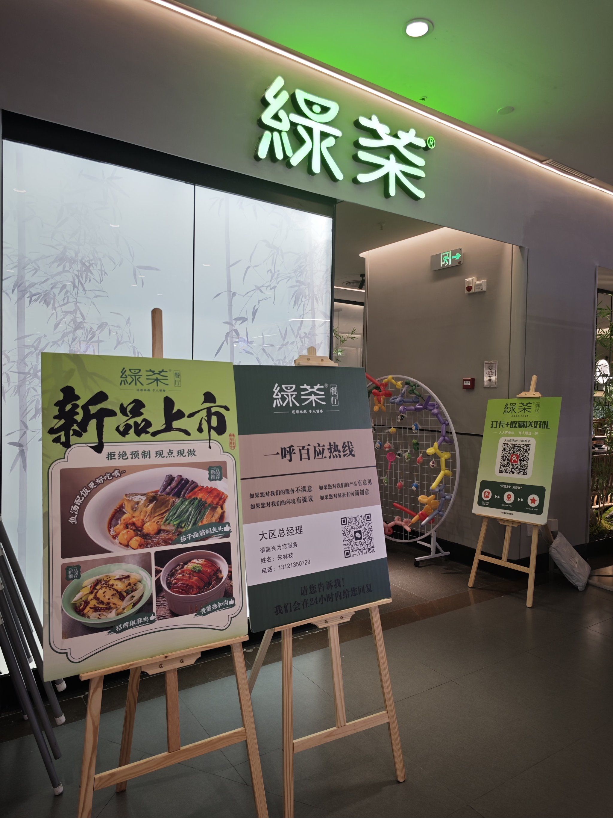 绿茶餐厅(银座和谐广场店)