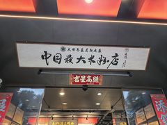 -易裕和·长沙米粉(竹塘西路店)