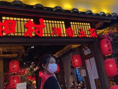 门面-老湘村·湖南土菜(天河维多利店)