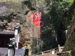 -大慈岩风景区