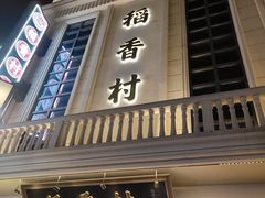 -稻香村(观前街店)