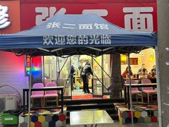-张二面馆(山门口店)