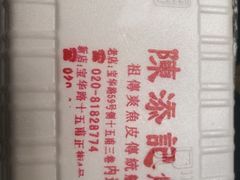 -陈添記·祖傳爽鱼皮·西关老字号(广州首店)