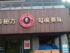 门面-许府牛火锅(信义坊总店)