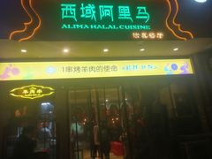 门面-西域阿里马新疆菜·清真(桂花路店)