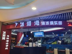 -正佳冰河湾真冰滑冰场