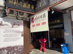 -同利肉燕老铺(澳门路店)