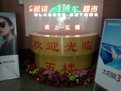 -广州眼镜直通车超市(金晶大道店)