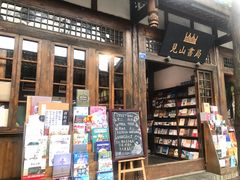 -见山书院