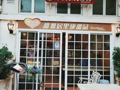 -甜源居星级甜品