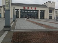-歙县北站