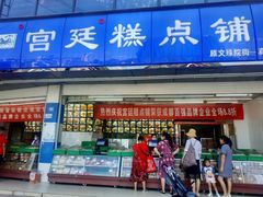 门面-宫廷糕点铺(双林中横路店)