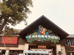 -苏州乐园森林水世界