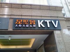 门面-星聚会KTV(北京世贸天阶店)